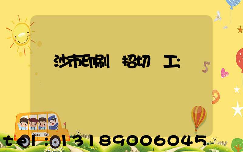 長沙市印刷廠招切紙工