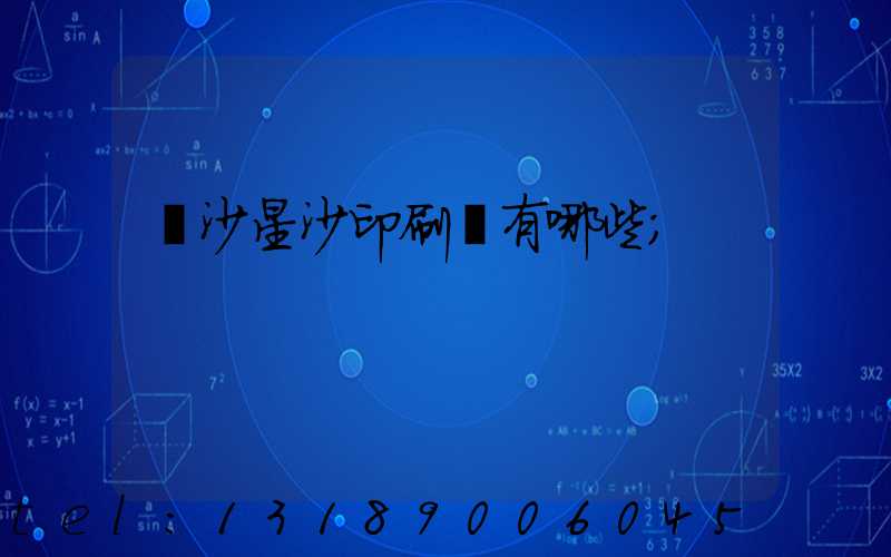 長沙星沙印刷廠有哪些