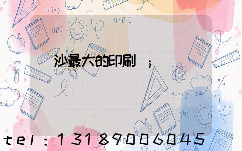長沙最大的印刷廠