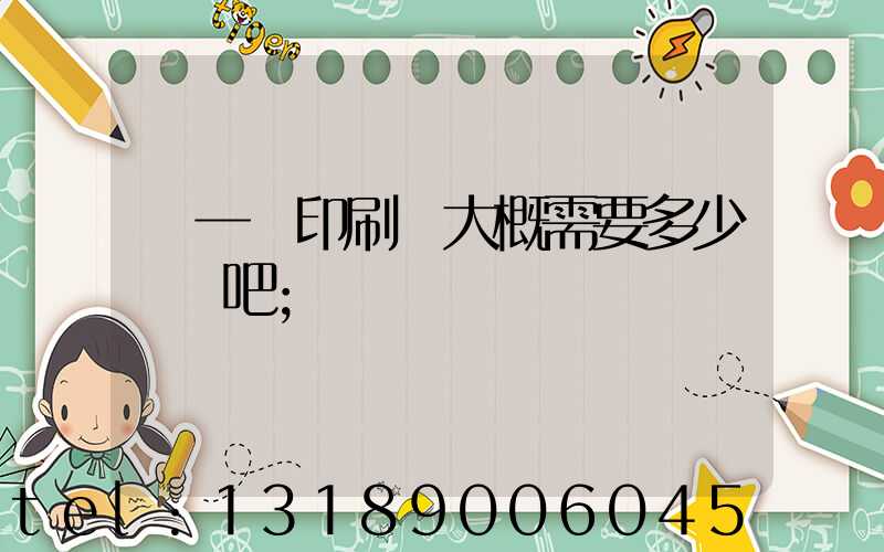 開一個印刷廠大概需要多少錢貼吧