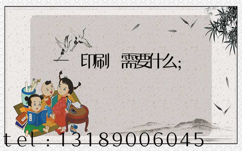 開一個印刷廠需要什么