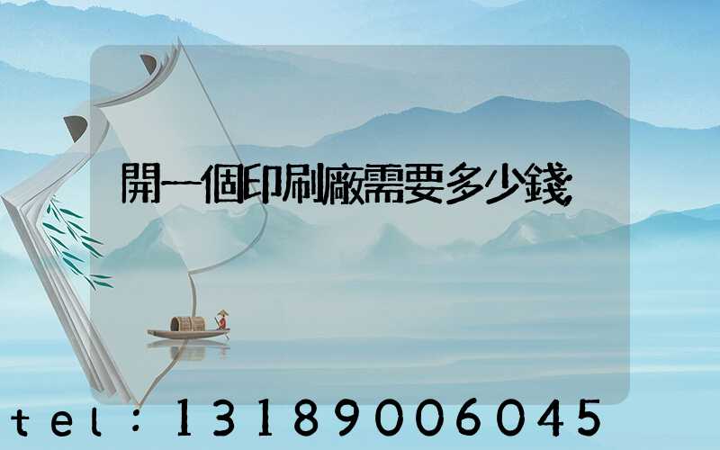 開一個印刷廠需要多少錢