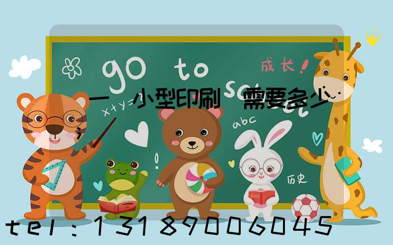 開一個小型印刷廠需要多少錢