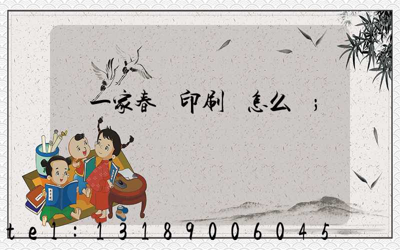 開一家春聯印刷廠怎么樣