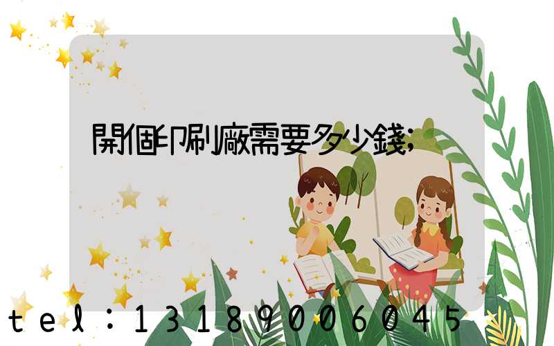 開個印刷廠需要多少錢