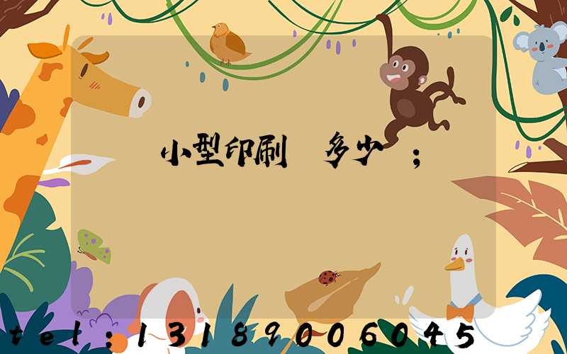 開個小型印刷廠多少錢