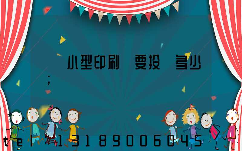 開個小型印刷廠要投資多少錢