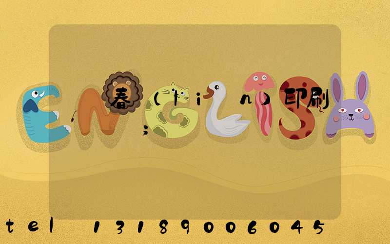 開個春聯(lián)印刷廠賺錢嗎