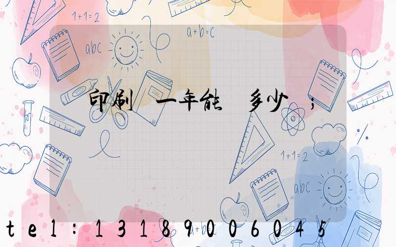 開印刷廠一年能賺多少錢