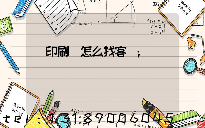 開印刷廠怎么找客戶