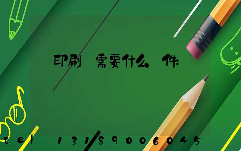 開印刷廠需要什么條件