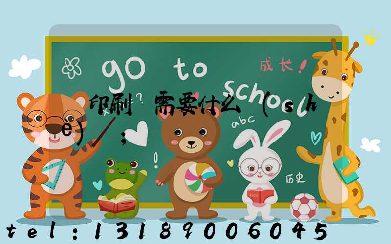 開印刷廠需要什么設(shè)備