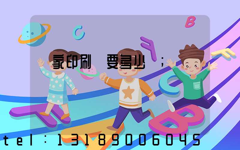 開家印刷廠要多少錢