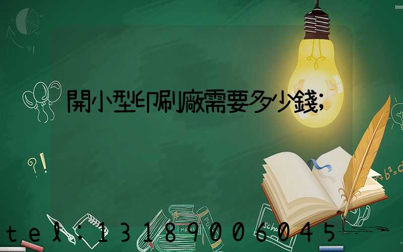 開小型印刷廠需要多少錢