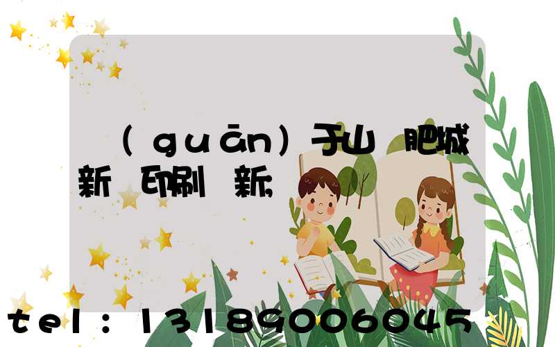 關(guān)于山東肥城新華印刷廠新