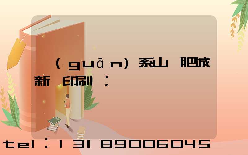 關(guān)系山東肥城新華印刷廠