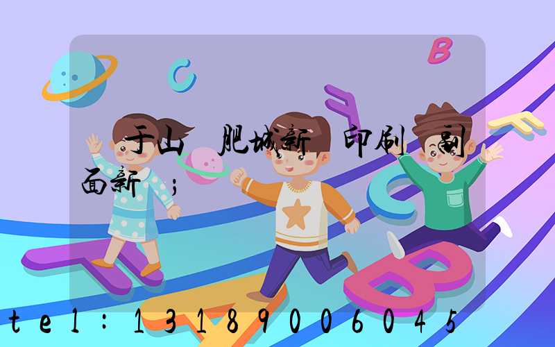 關于山東肥城新華印刷廠副面新聞