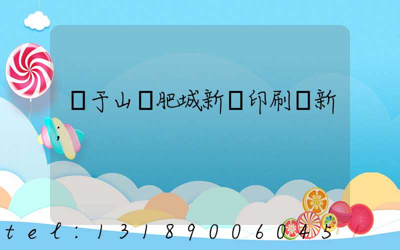 關于山東肥城新華印刷廠新