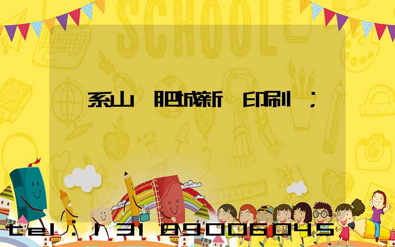 關系山東肥城新華印刷廠