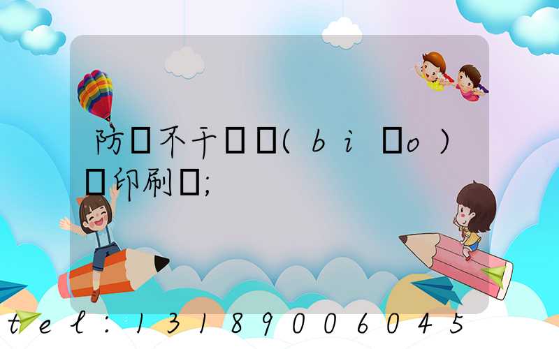 防偽不干膠標(biāo)簽印刷廠