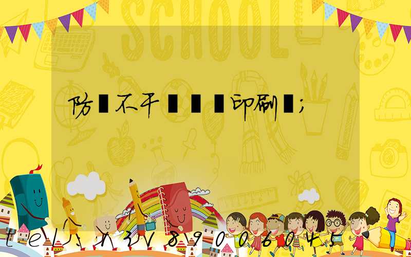 防偽不干膠標簽印刷廠