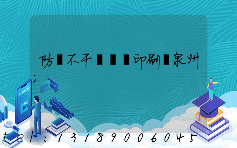 防偽不干膠標簽印刷廠泉州