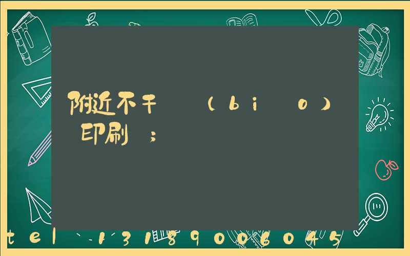 附近不干膠標(biāo)簽印刷廠