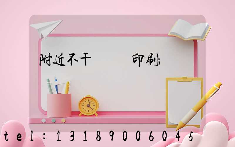 附近不干膠標簽印刷