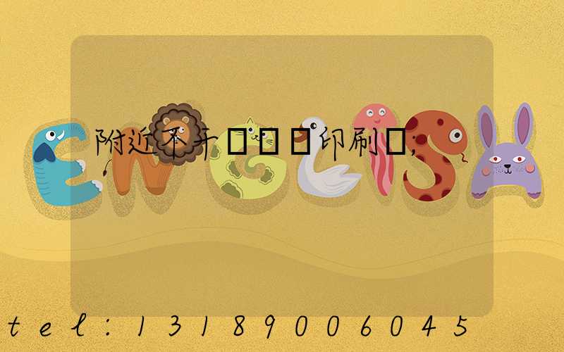 附近不干膠標簽印刷廠