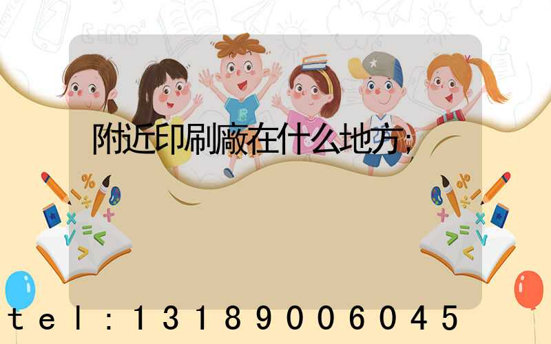 附近印刷廠在什么地方