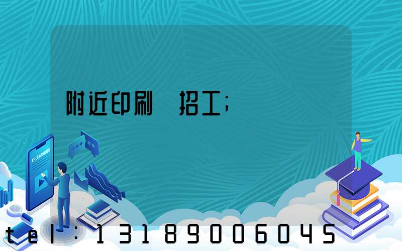 附近印刷廠招工