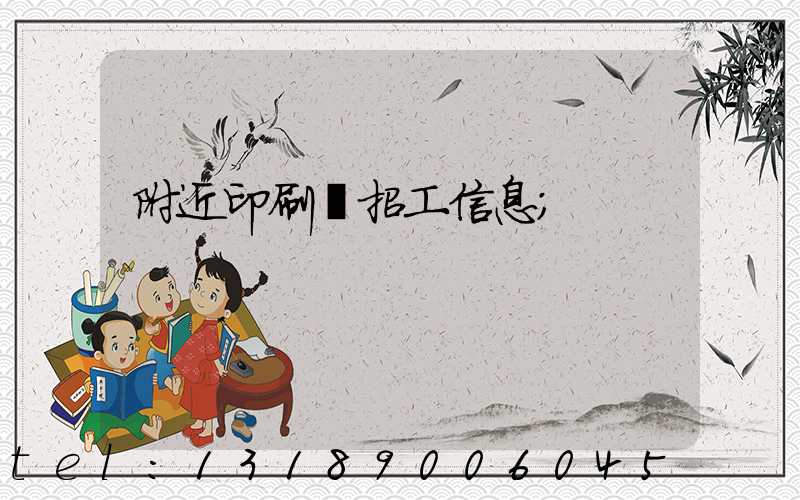 附近印刷廠招工信息