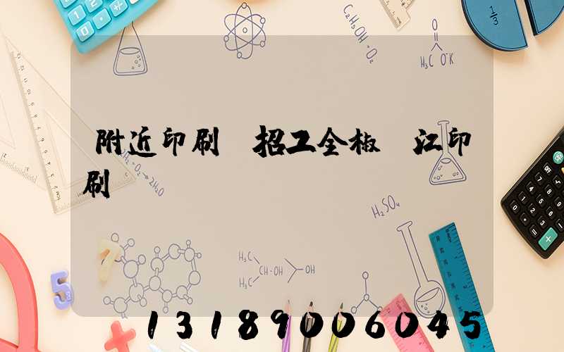 附近印刷廠招工全椒長江印刷廠