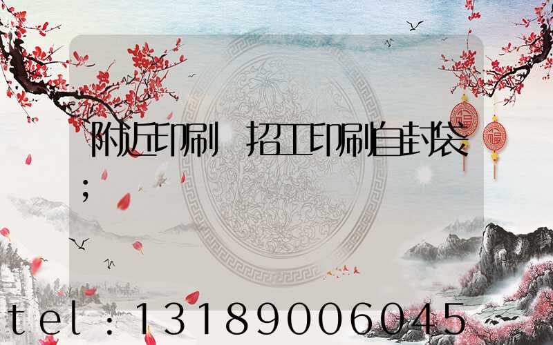 附近印刷廠招工印刷自封袋