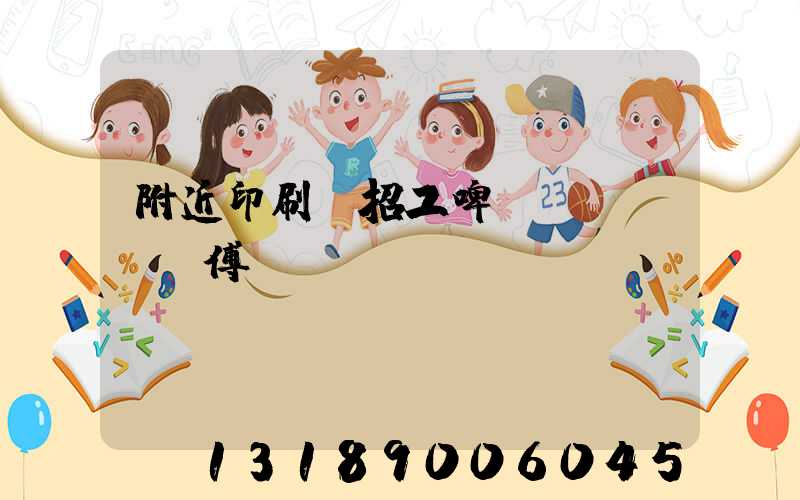 附近印刷廠招工啤機(jī)師傅