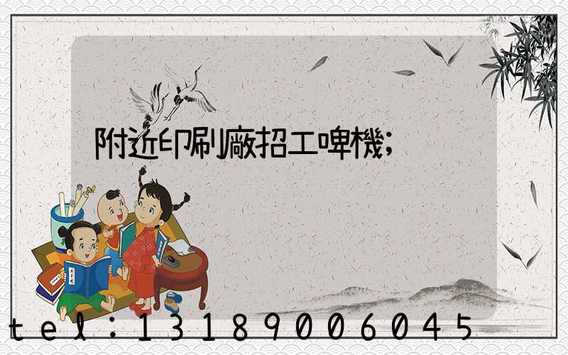 附近印刷廠招工啤機