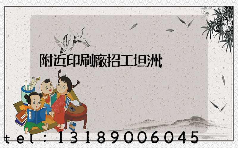 附近印刷廠招工坦洲