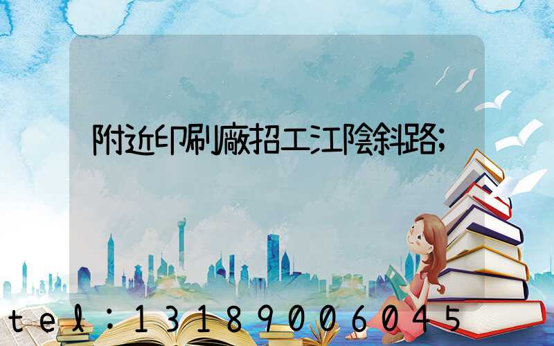 附近印刷廠招工江陰斜路