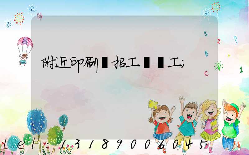 附近印刷廠招工裝訂工