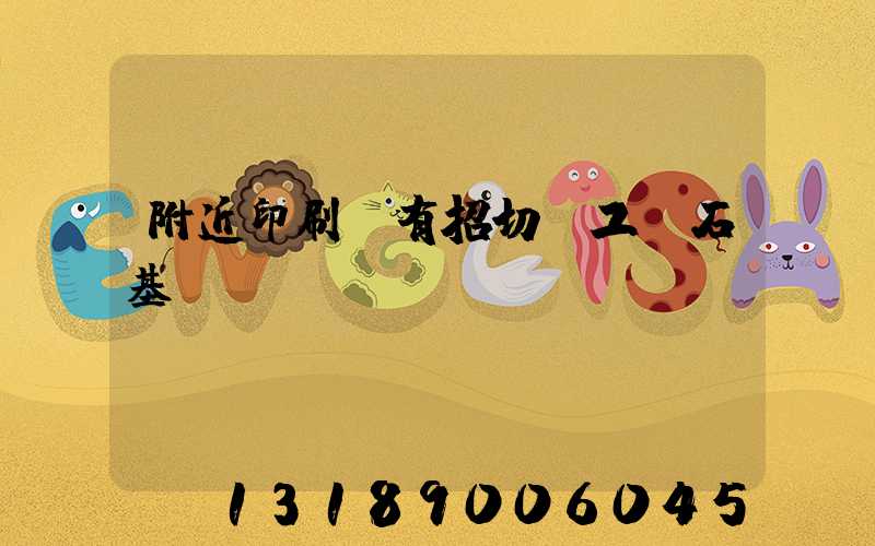 附近印刷廠有招切紙工嗎石基