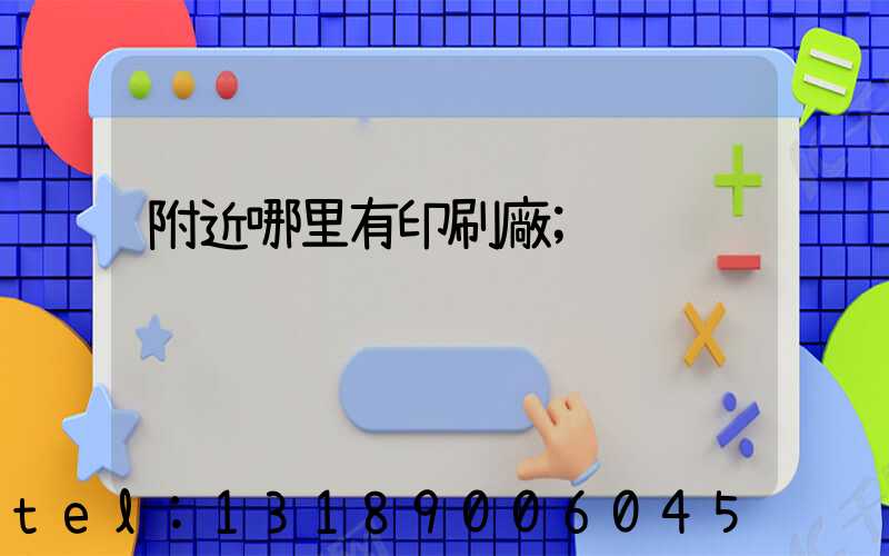 附近哪里有印刷廠
