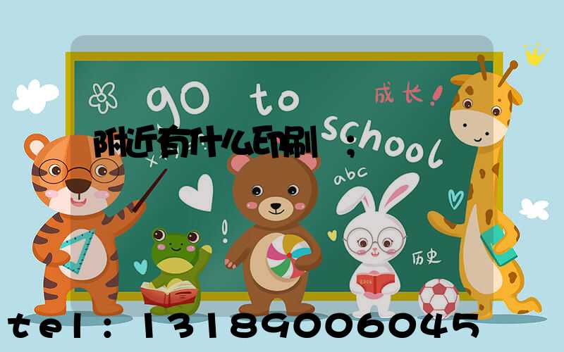 附近有什么印刷廠