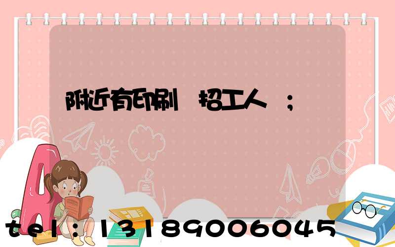 附近有印刷廠招工人嗎
