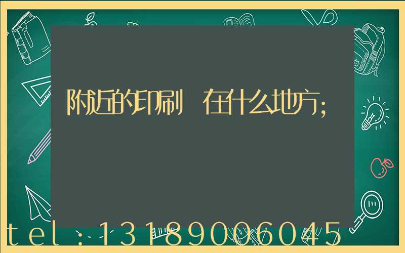 附近的印刷廠在什么地方