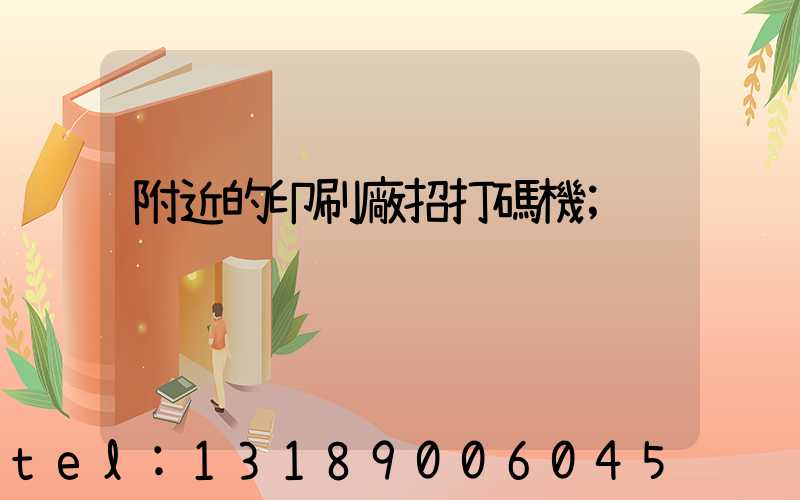 附近的印刷廠招打碼機