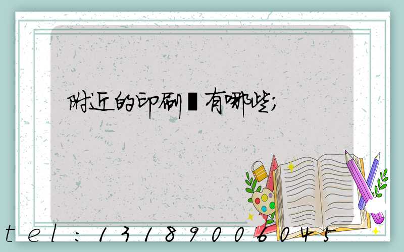 附近的印刷廠有哪些