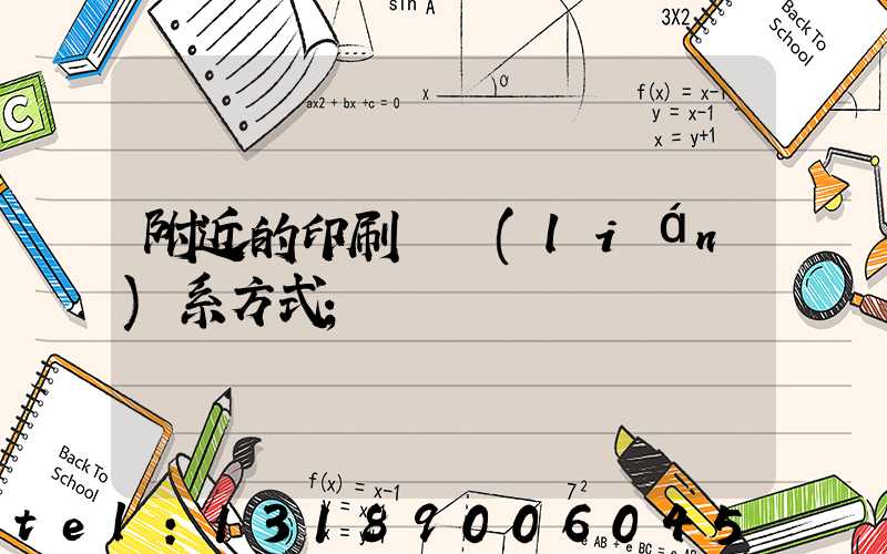 附近的印刷廠聯(lián)系方式