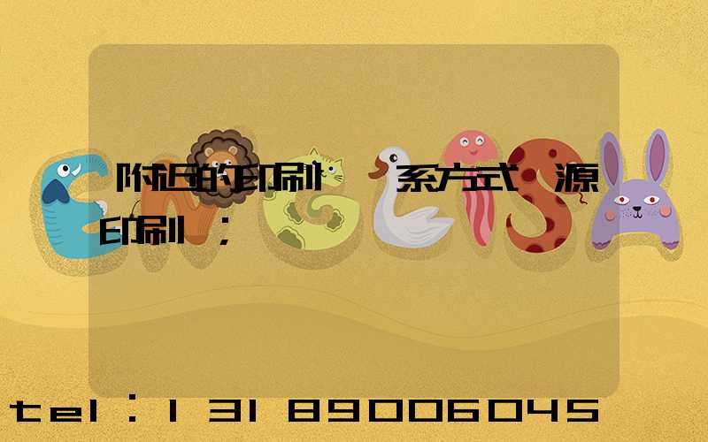 附近的印刷廠聯系方式鑫源印刷廠
