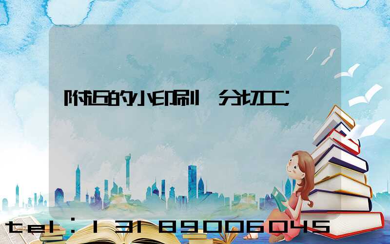 附近的小印刷廠分切工