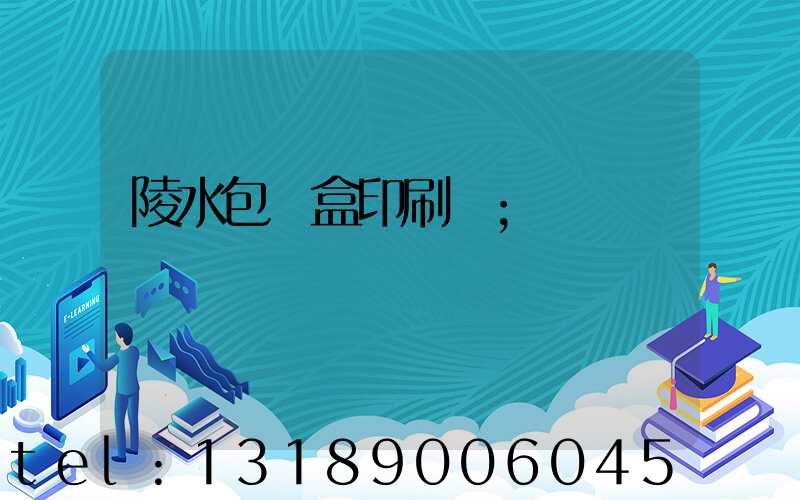 陵水包裝盒印刷廠